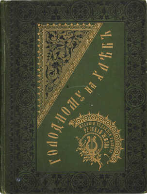 Голодному на хлеб. Альбом автографов писателей, художников, артистов и общественных деятелей. СПб., 1892.